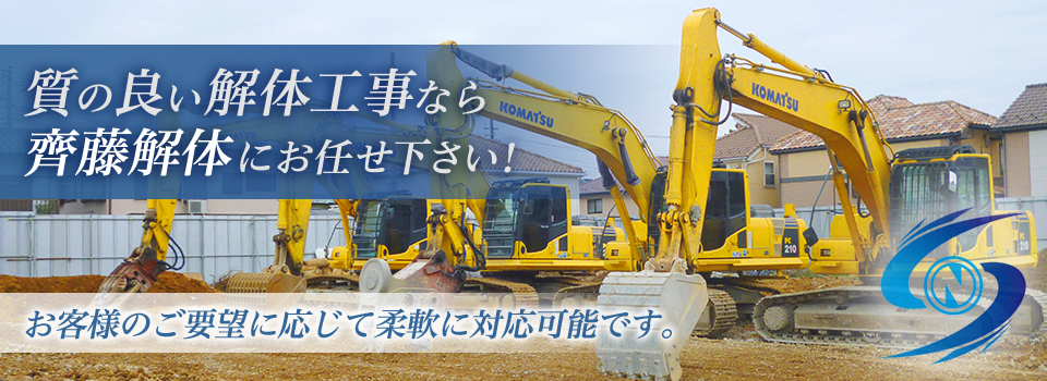 木造住宅•店舗内装•鉄骨造•鉄筋コンクリート造の解体のことなら齊藤解体にお任せ下さい！